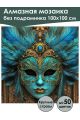 Алмазная мозаика без подрамника «Маскарад» 100x100 см