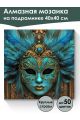 Алмазная мозаика на подрамнике «Маскарад» 40x40 см, 50 цветов