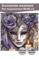 Алмазная мозаика без подрамника «Маскарад» 40x40 см