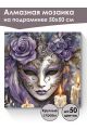Алмазная мозаика на подрамнике «Маскарад» 50x50 см