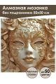 Алмазная мозаика без подрамника «Маскарад» 50x50 см