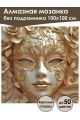 Алмазная мозаика без подрамника «Маскарад» 100x100 см