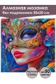Алмазная мозаика без подрамника «Маскарад» 50x50 см