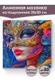 Алмазная мозаика на подрамнике «Маскарад» 50x50 см