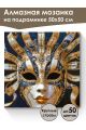 Алмазная мозаика на подрамнике «Маскарад» 50x50 см