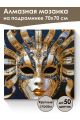 Алмазная мозаика на подрамнике «Маскарад» 70x70 см