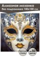 Алмазная мозаика без подрамника «Маскарад» 100x100 см