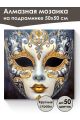Алмазная мозаика на подрамнике «Маскарад» 50x50 см