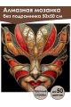 Алмазная мозаика без подрамника «Маскарад» 50x50 см