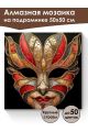 Алмазная мозаика на подрамнике «Маскарад» 50x50 см