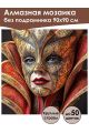 Алмазная мозаика без подрамника «Маскарад» 90x90 см