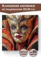Алмазная мозаика на подрамнике «Маскарад» 50x50 см