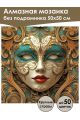 Алмазная мозаика без подрамника «Маскарад» 50x50 см