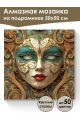 Алмазная мозаика на подрамнике «Маскарад» 50x50 см