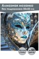 Алмазная мозаика без подрамника «Маскарад» 50x50 см