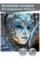 Алмазная мозаика без подрамника «Маскарад» 70x70 см