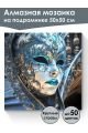 Алмазная мозаика на подрамнике «Маскарад» 50x50 см