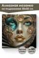 Алмазная мозаика на подрамнике «Маскарад» 50x50 см