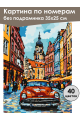 Картина по номерам без подрамника «Ретро-авто» 35x25 см