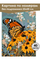Картина по номерам без подрамника «Бабочка» 25x20 см