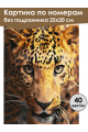 Картина по номерам без подрамника «Леопард» 25x20 см