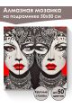 Алмазная мозаика на подрамнике «Маскарад» 50x50 см