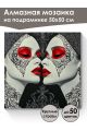 Алмазная мозаика на подрамнике «Маскарад» 50x50 см