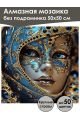 Алмазная мозаика без подрамника «Маскарад» 50x50 см