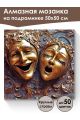 Алмазная мозаика на подрамнике «Маскарад» 50x50 см