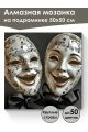 Алмазная мозаика на подрамнике «Маскарад» 50x50 см