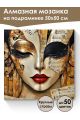 Алмазная мозаика на подрамнике «Маскарад» 50x50 см
