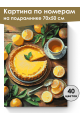 Картина по номерам на подрамнике «Лимонный вкус» 70x50 см