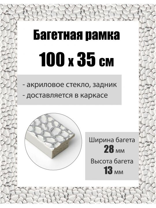 Рамка багетная для картин со стеклом 100 x 35 см, РБ-193