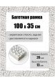 Рамка багетная для картин со стеклом 100 x 35 см, РБ-193