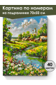 Картина по номерам на подрамнике «Лето в селе» 70x50 см