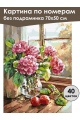 Картина по номерам без подрамника «Гортензии» 70x50 см