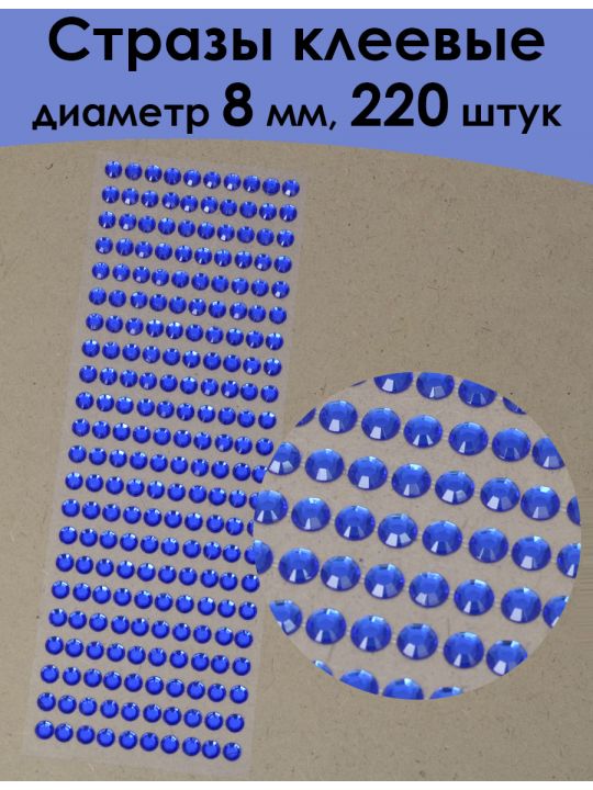 Стразы для рукоделия самоклеящиеся 8 мм.