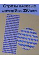 Стразы для рукоделия самоклеящиеся 8 мм.