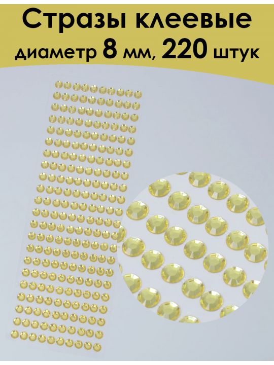 Стразы для рукоделия самоклеящиеся 8 мм.