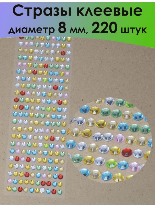 Стразы для рукоделия самоклеящиеся 8 мм.