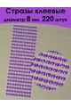Стразы для рукоделия самоклеящиеся 8 мм.