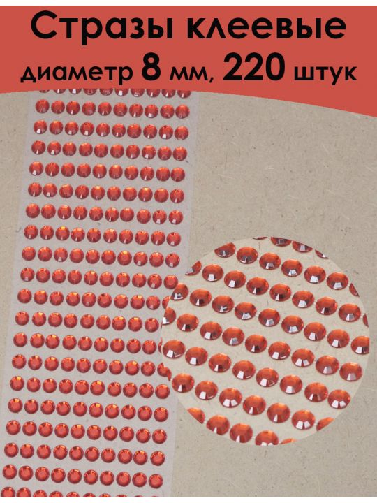 Стразы для рукоделия самоклеящиеся 8 мм.