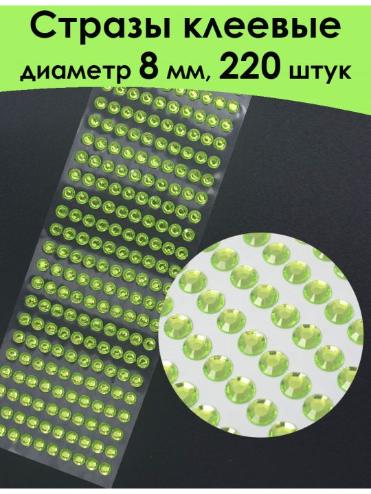 Стразы для рукоделия самоклеящиеся 8 мм.