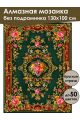 Алмазная мозаика без подрамника «Ковёр» 130x100 см