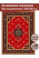 Алмазная мозаика без подрамника «Ковёр» 130x100 см