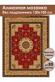 Алмазная мозаика без подрамника «Ковёр» 130x100 см