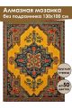 Алмазная мозаика без подрамника «Ковёр» 130x100 см
