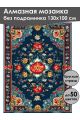 Алмазная мозаика без подрамника «Ковёр» 130x100 см