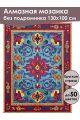 Алмазная мозаика без подрамника «Ковёр» 130x100 см