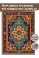 Алмазная мозаика без подрамника «Ковёр» 130x100 см